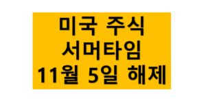 미국 주식 서머타임이 한국 시간으로 11월 5일 일요일에 해제된다는 것을 나타내는 사진이다.