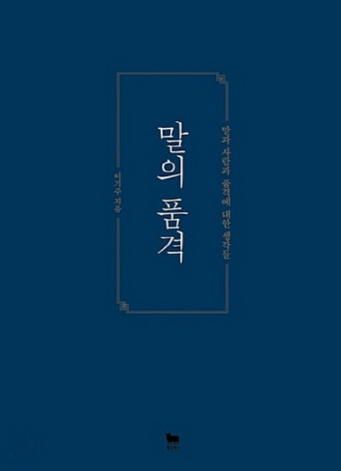 이기주 작가의 '말의 품격' 표지다.