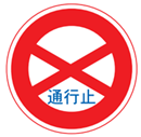 일본 도로 교통 표지판 중 통행 불가 표지판이다.