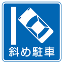 일본 도로 교통 표지판 중 사선 주차 표지판이다.